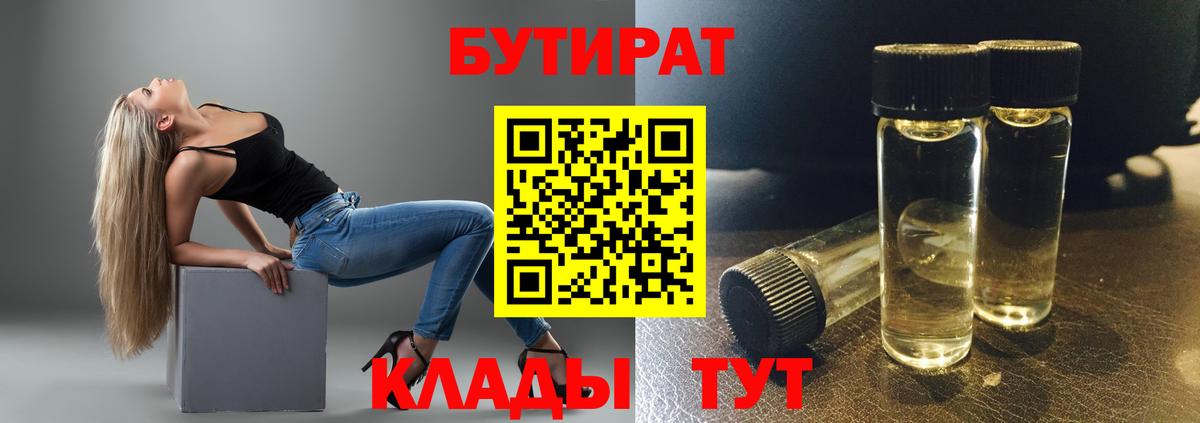 Бутират 99% Салават